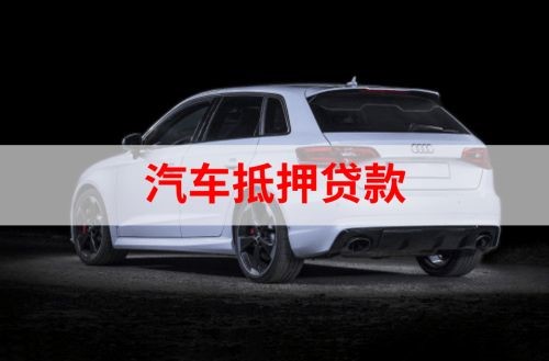 镇原重庆汽车抵押贷款办理需要哪些条件