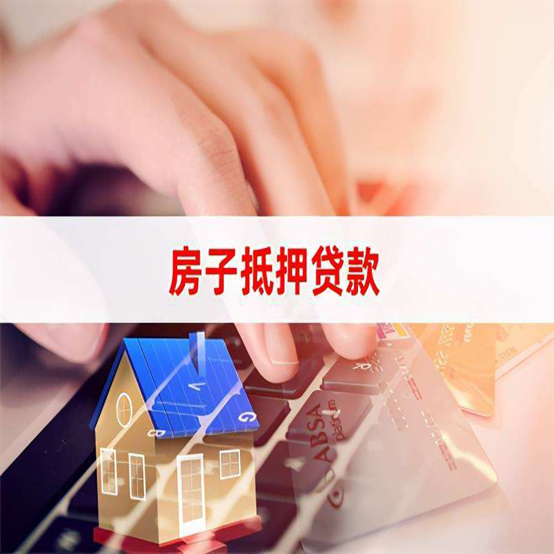 镇原房子抵押贷款条件|镇原房产抵押贷款