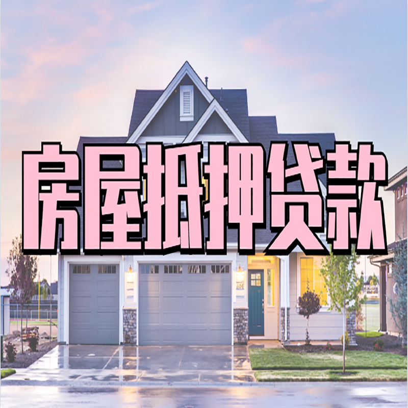 镇原房产抵押贷款条件|镇原房子抵押贷款