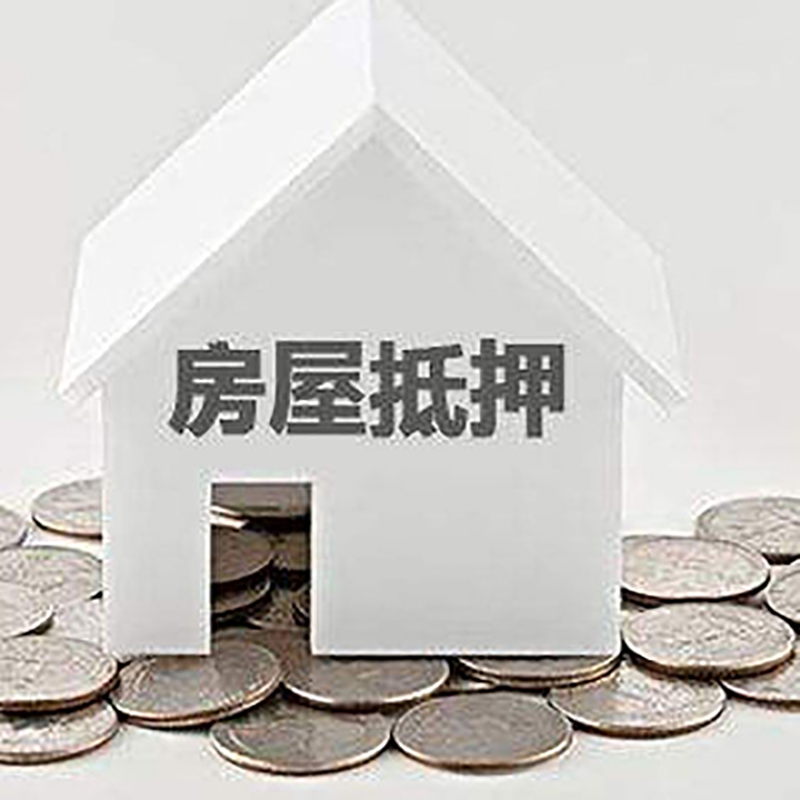 镇原房产抵押贷款办理方式及条件