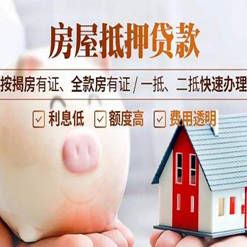 镇原房屋抵押贷款利率|银行抵押贷款|按揭房抵押贷款