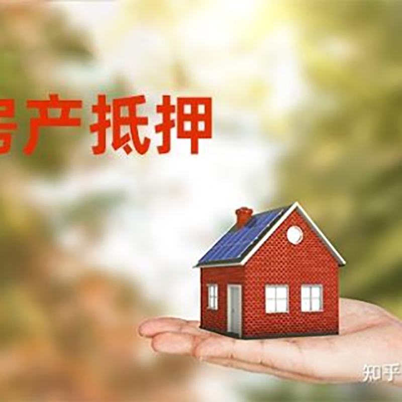 镇原房屋二次抵押贷款流程及条件