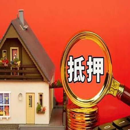 镇原房屋抵押贷款办理流程有哪些？