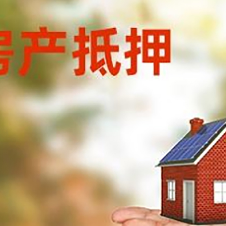镇原房产抵押贷款和房屋典当有什么区别?
