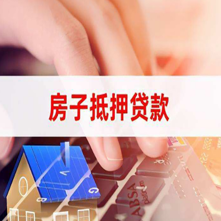 镇原房产抵押贷款多少天放款?
