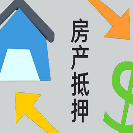 镇原房屋二次抵押贷款全科普：条件、流程与避坑指南